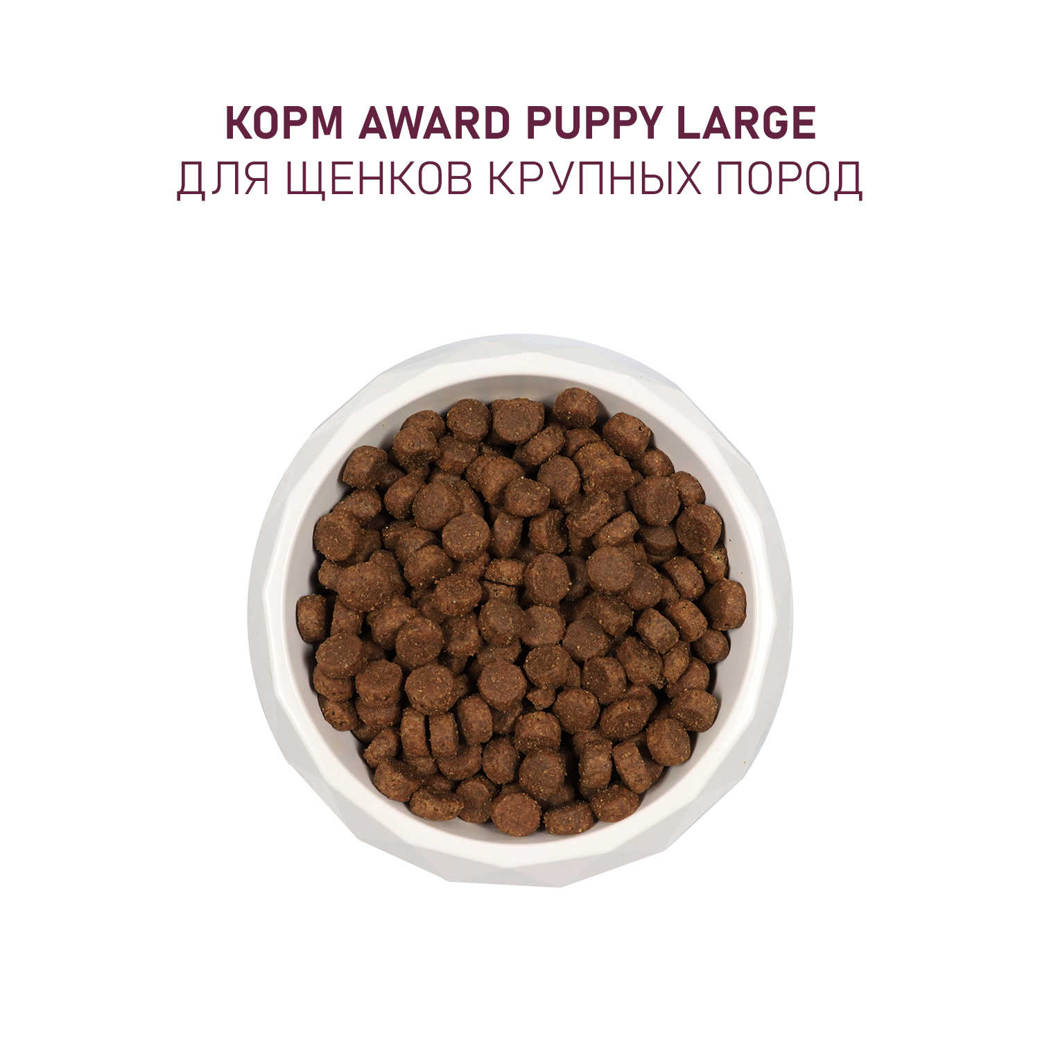 Сухой корм AWARD для щенков от 1 месяца крупных пород с курицей и индейкой с добавлением тыквы и шиповника 12кг