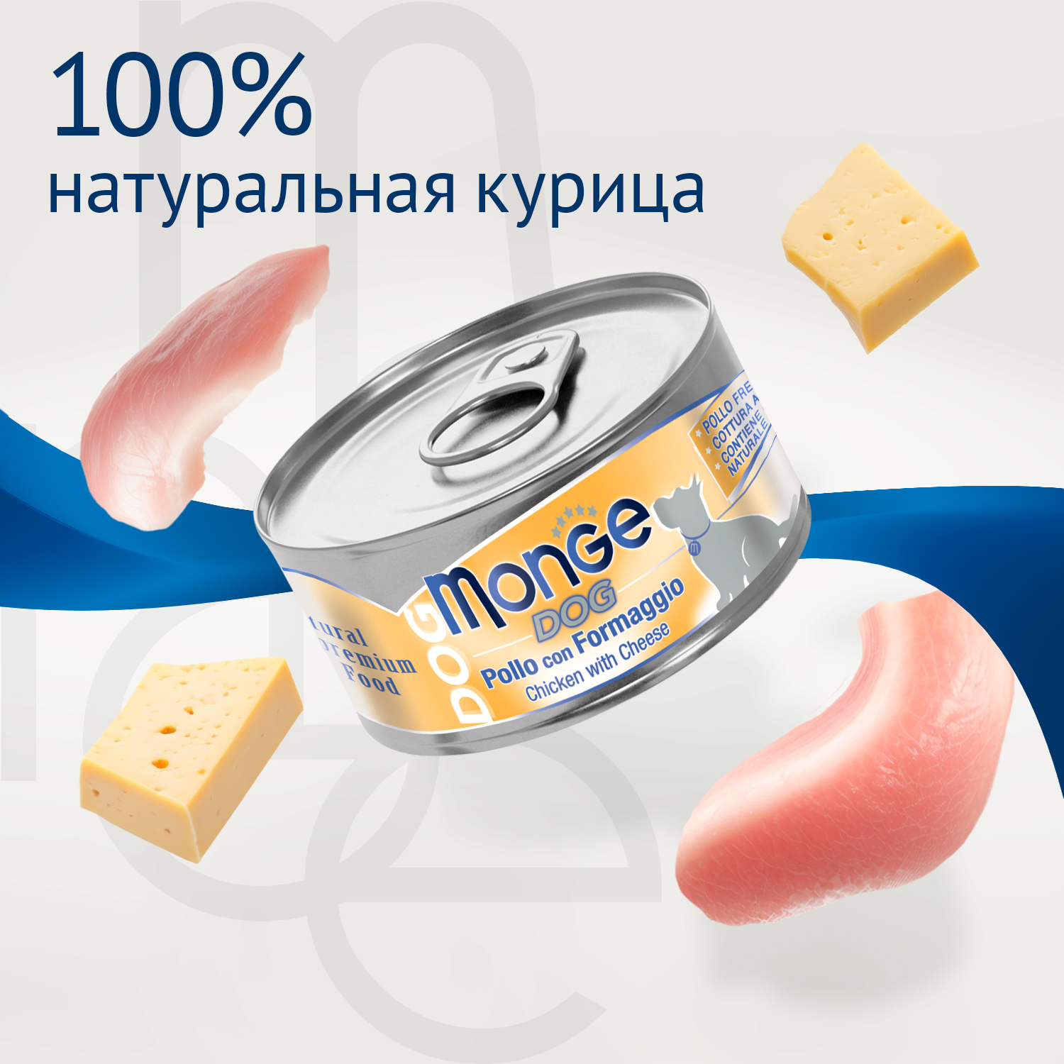 Влажный корм Monge Dog Natural для собак куриные кусочки с сыром, консервы 95 г