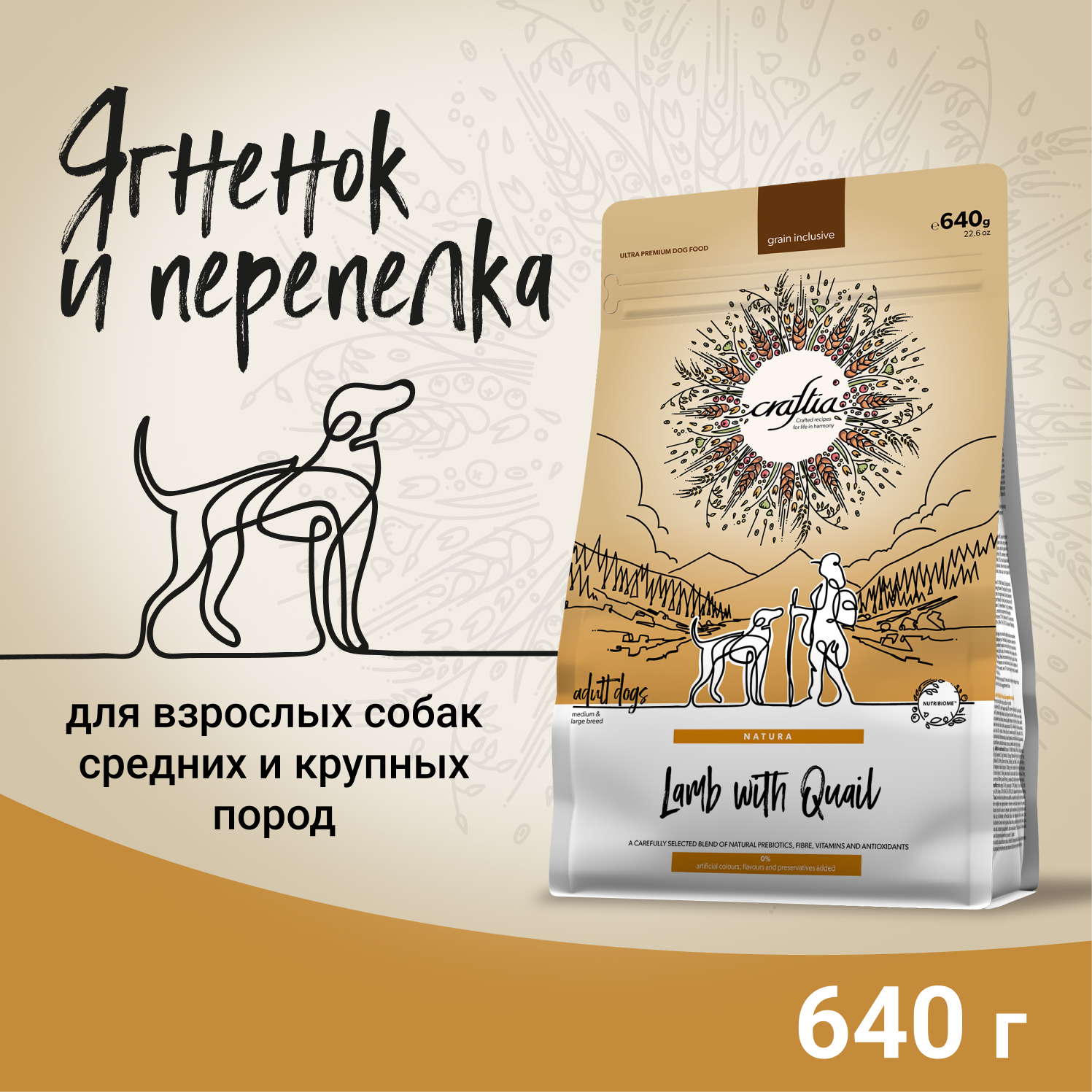 Сухой корм CRAFTIA NATURA для взрослых собак средних и крупных пород из ягненка с перепелкой 640 г
