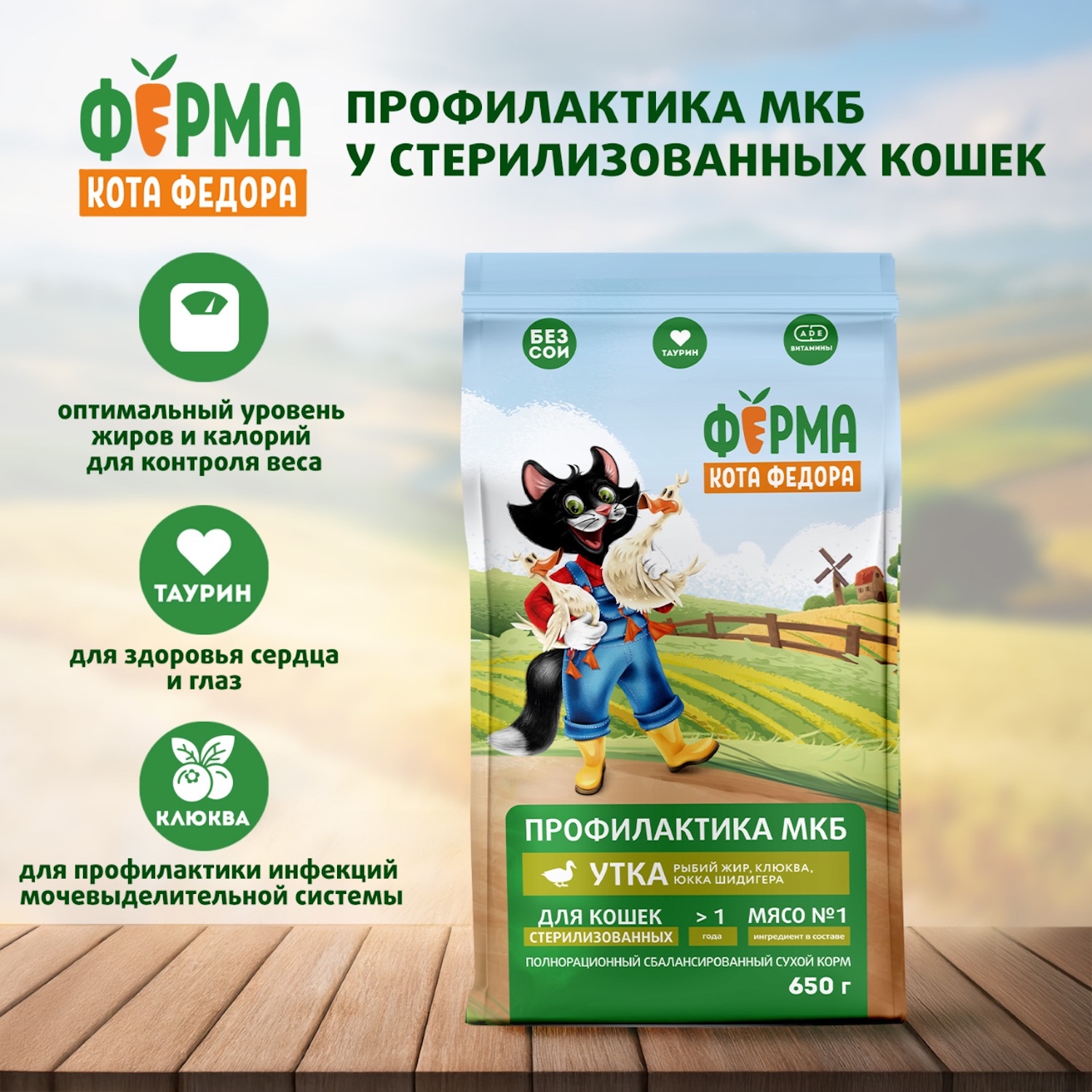 Сухой корм Ферма кота Федора для взрослых стерилизованных кошек с уткой 650 г