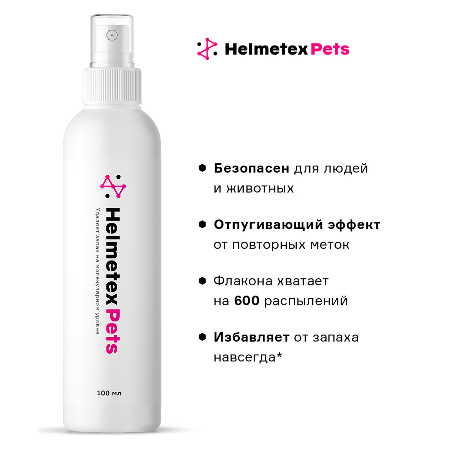 Helmetex Pets нейтрализатор запаха домашних животных с ароматом лимона и лаванды 100 мл