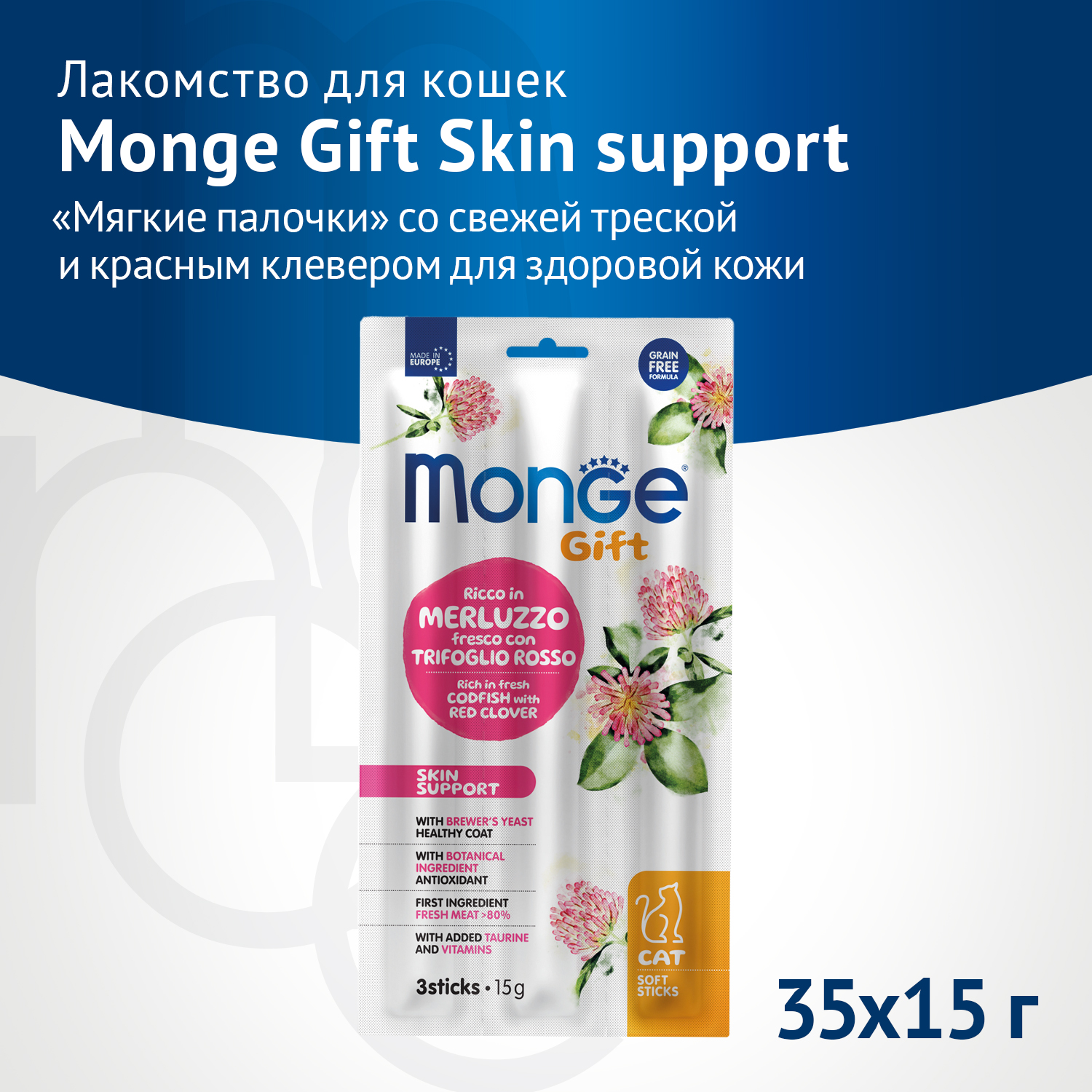 Лакомство Monge Gift Skin support для кошек "Мягкие палочки" со свежей треской и красным клевером для здоровой кожи 15 г