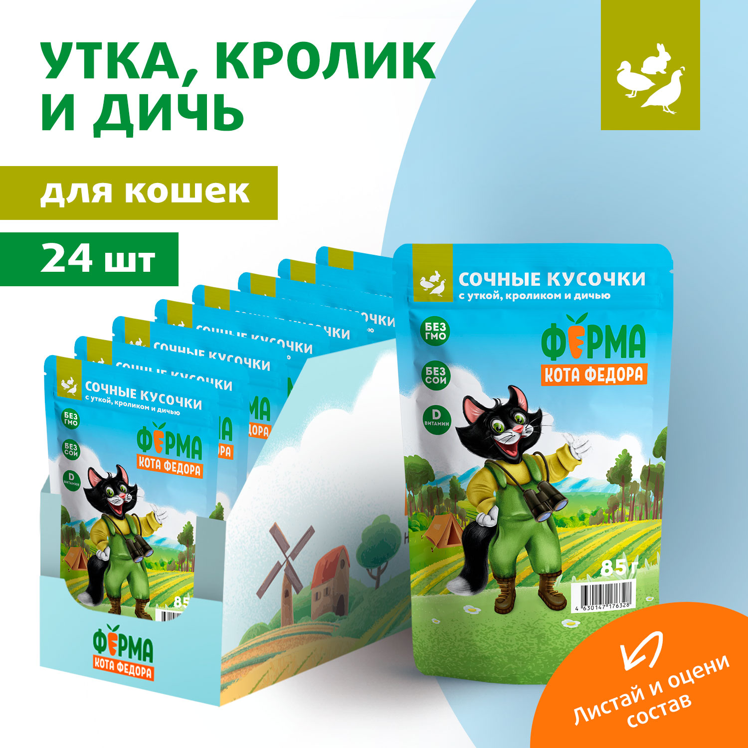 Влажный корм Ферма кота Фёдора мясные кусочки для кошек с уткой, кроликом и дичью 85г