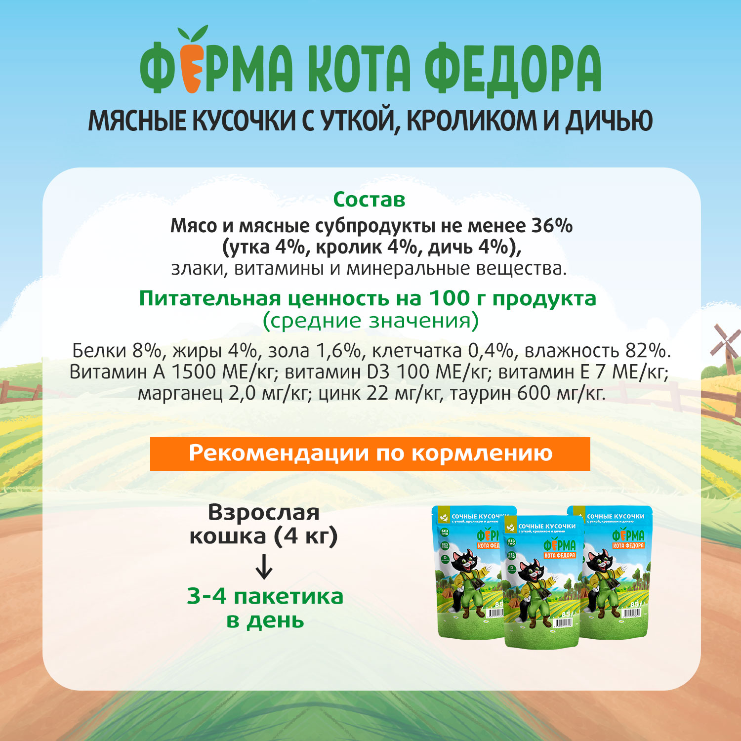 Влажный корм Ферма кота Фёдора мясные кусочки для кошек с уткой, кроликом и дичью 85г