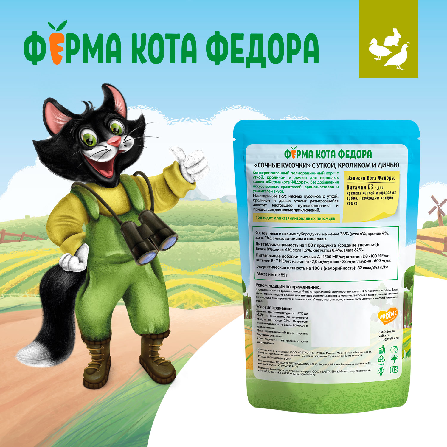 Влажный корм Ферма кота Фёдора мясные кусочки для кошек с уткой, кроликом и дичью 85г