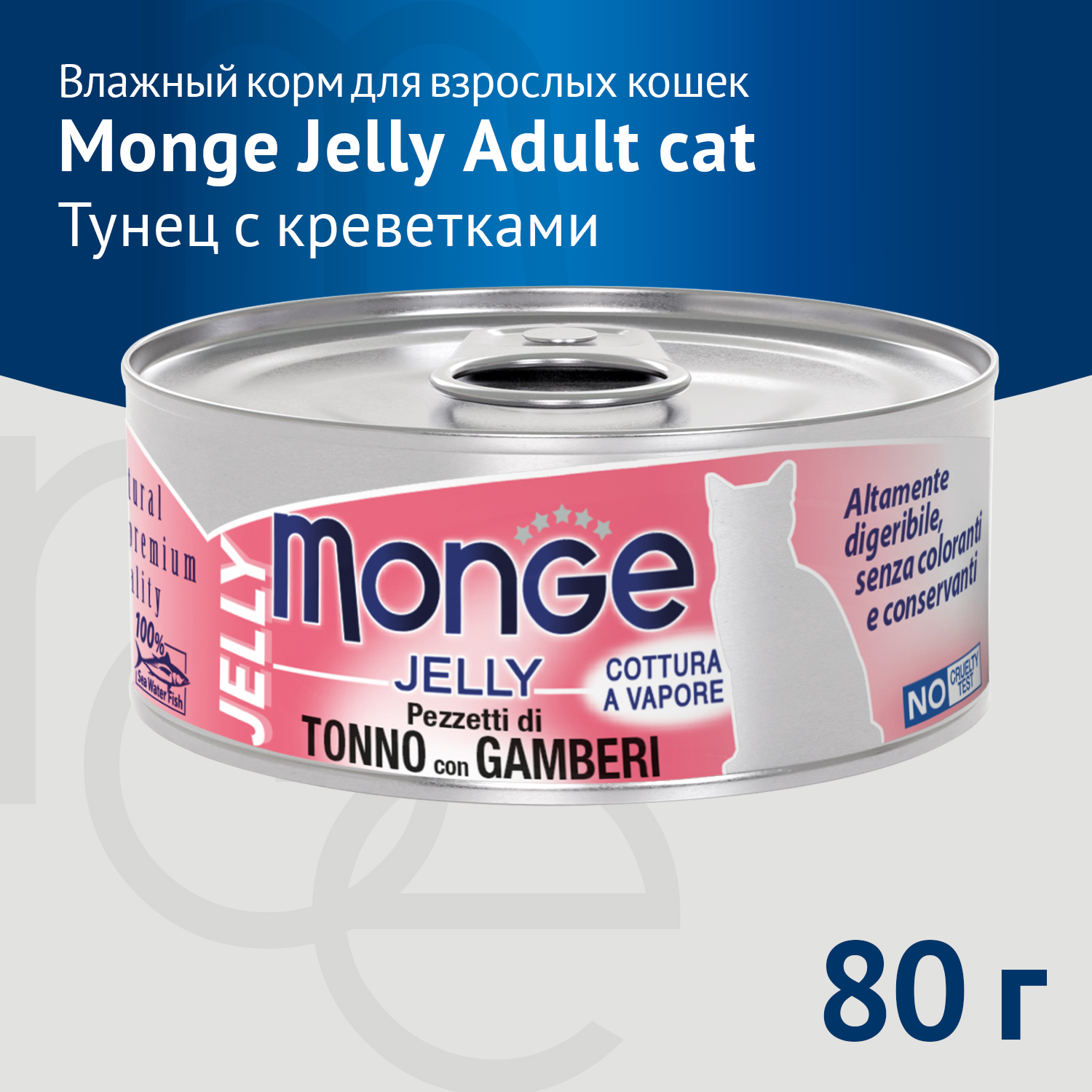 Влажный корм Monge jelly Adult cat для взрослых кошек с желтоперым тунцом и креветками, консервы 80 г