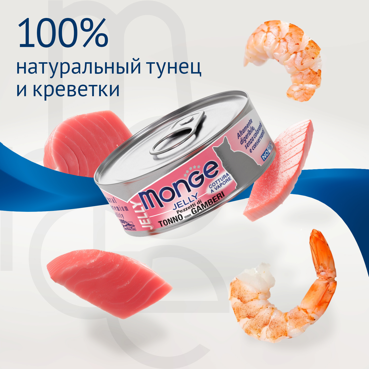 Влажный корм Monge jelly Adult cat для взрослых кошек с желтоперым тунцом и креветками, консервы 80 г