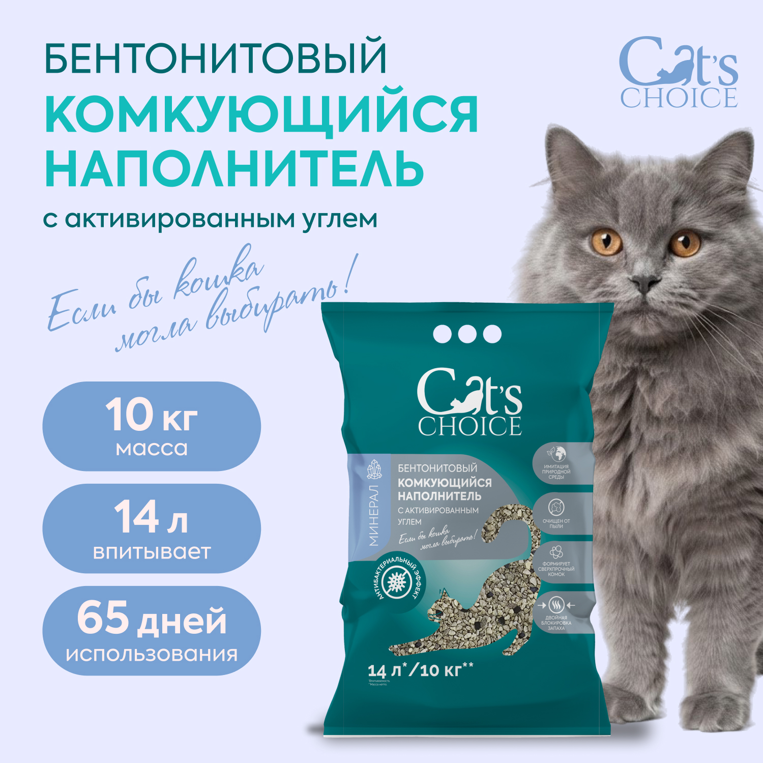 Бентонитовый комкующийся наполнитель Cat's choice с активированным углем 14л/ 10 кг