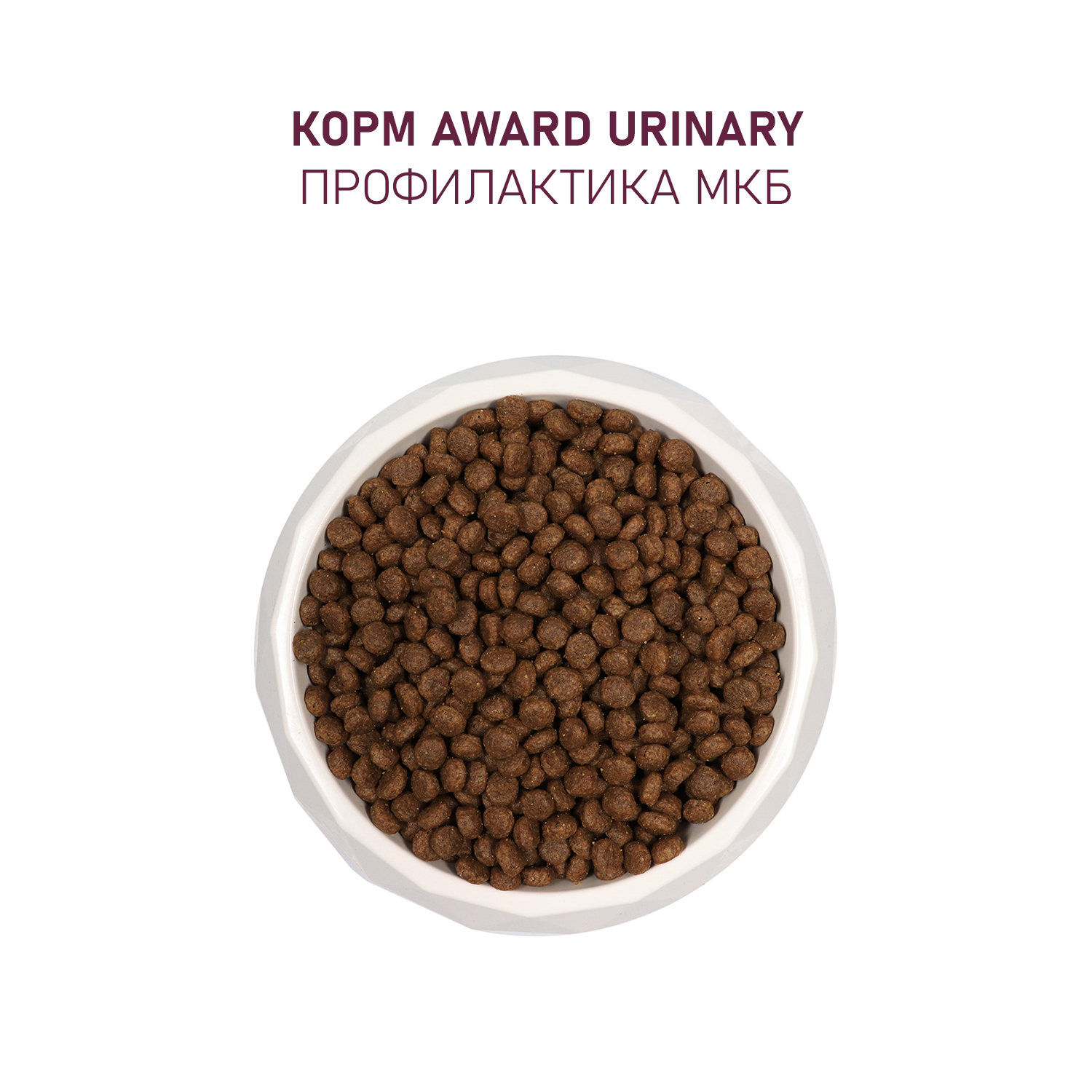 Сухой корм AWARD Urinary для взрослых кошек для профилактики мочекаменной болезни с курицей с добавлением клюквы, цикория и рыбьего жира 400г