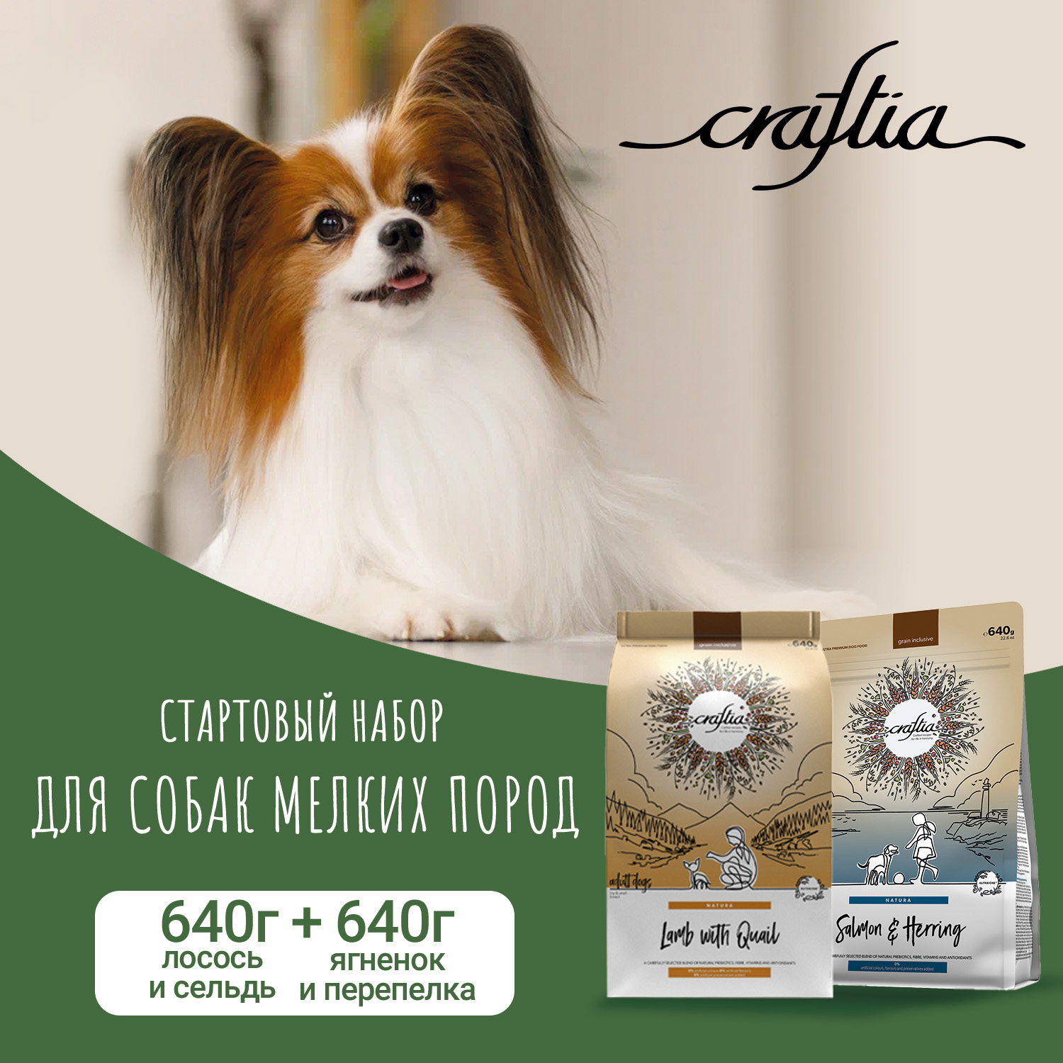 Стартовый набор CRAFTIA NATURA для собак миниатюрных и мелких пород 1,28 кг