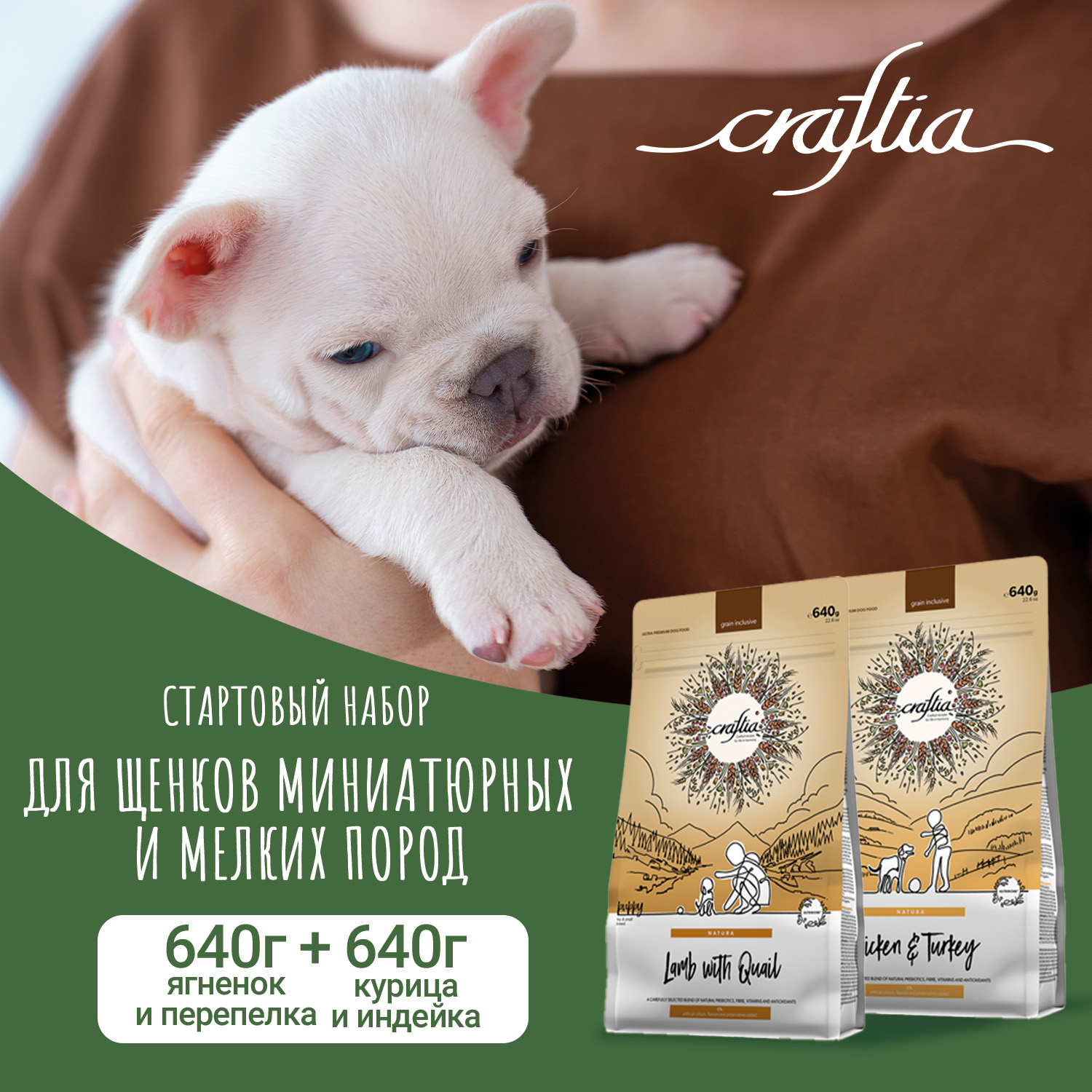 Стартовый набор CRAFTIA NATURA для щенков миниатюрных и мелких пород 1,28 кг