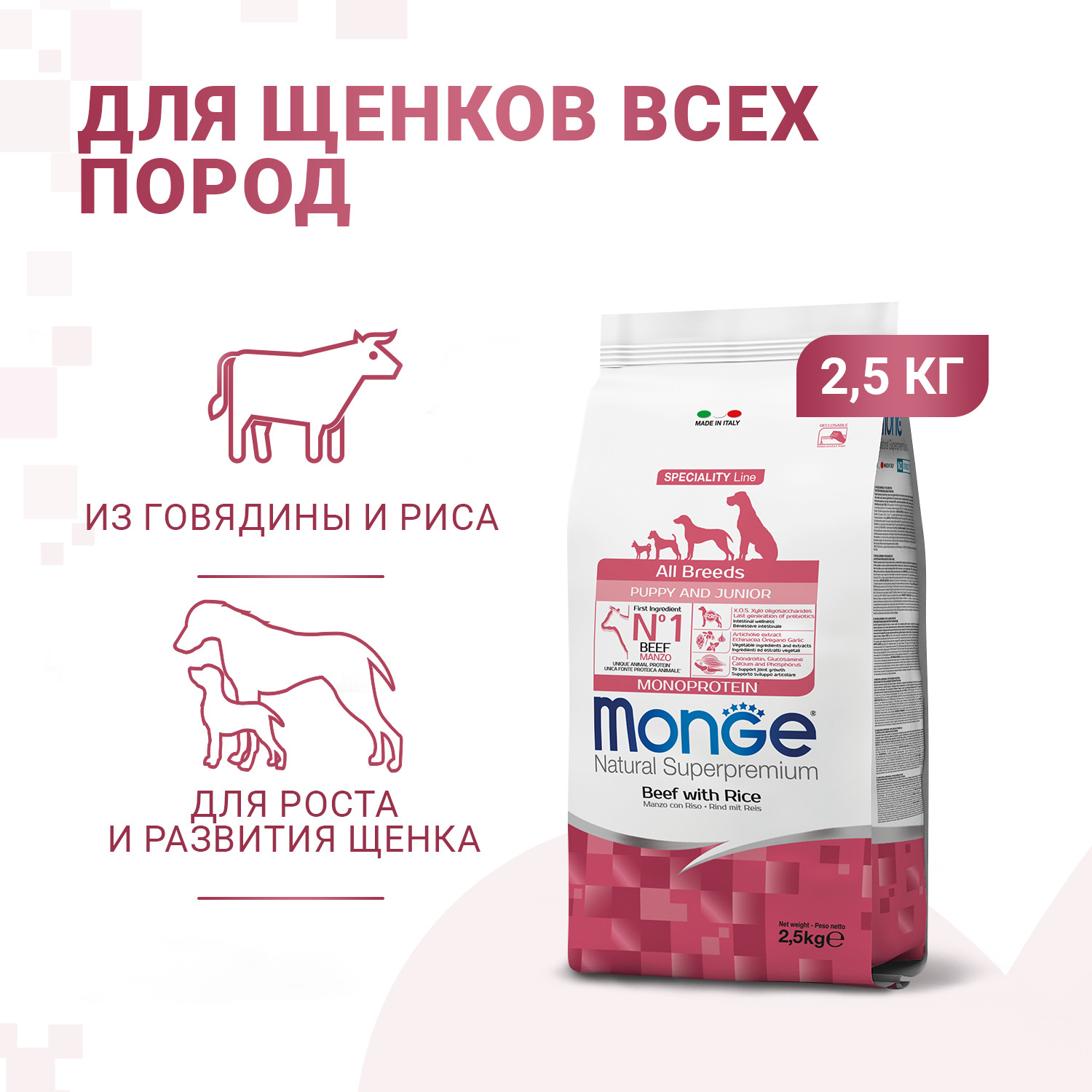 Сухой корм Monge Dog Speciality Line Monoprotein Puppy & Junior корм для щенков всех пород, из говядины с рисом 2,5 кг