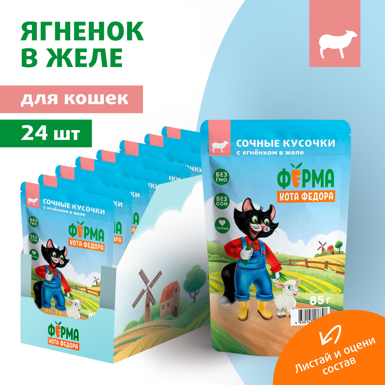 Влажный корм Ферма кота Фёдора сочные кусочки в желе для кошек с ягненком 85г