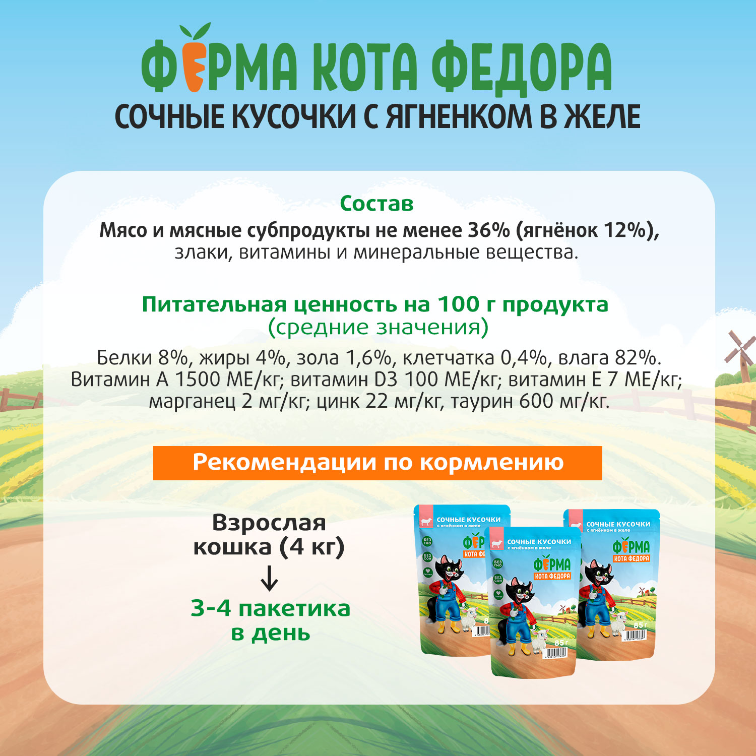 Влажный корм Ферма кота Фёдора сочные кусочки в желе для кошек с ягненком 85г
