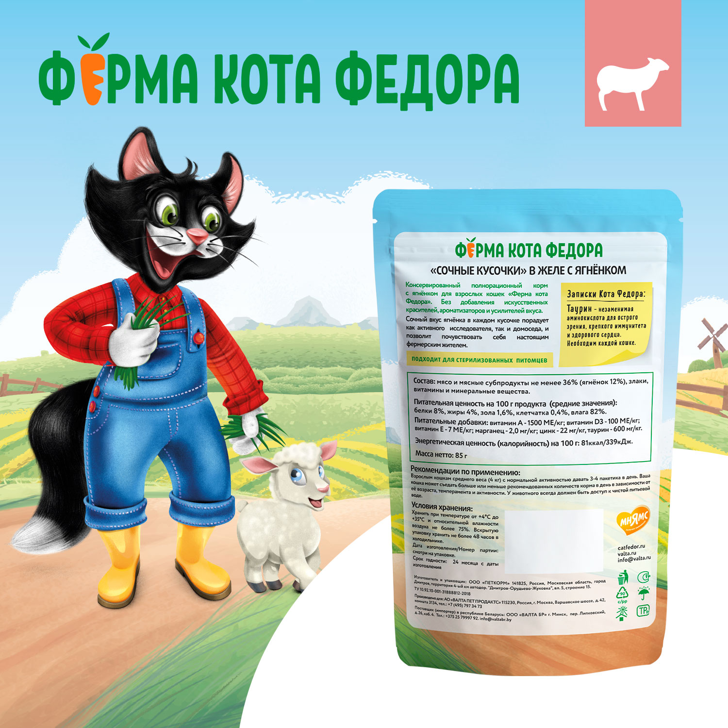 Влажный корм Ферма кота Фёдора сочные кусочки в желе для кошек с ягненком 85г