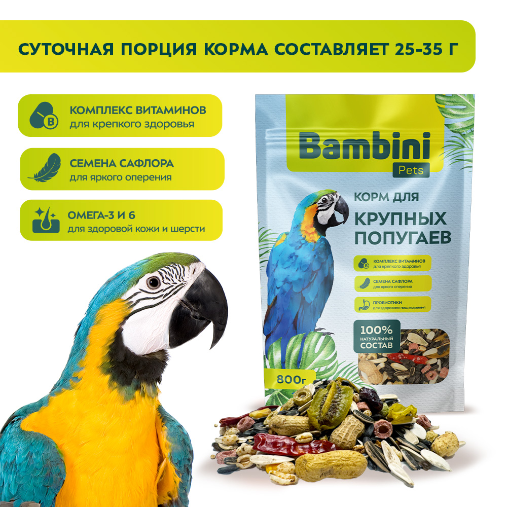 Корм Bambini Pets для крупных попугаев, 800 г