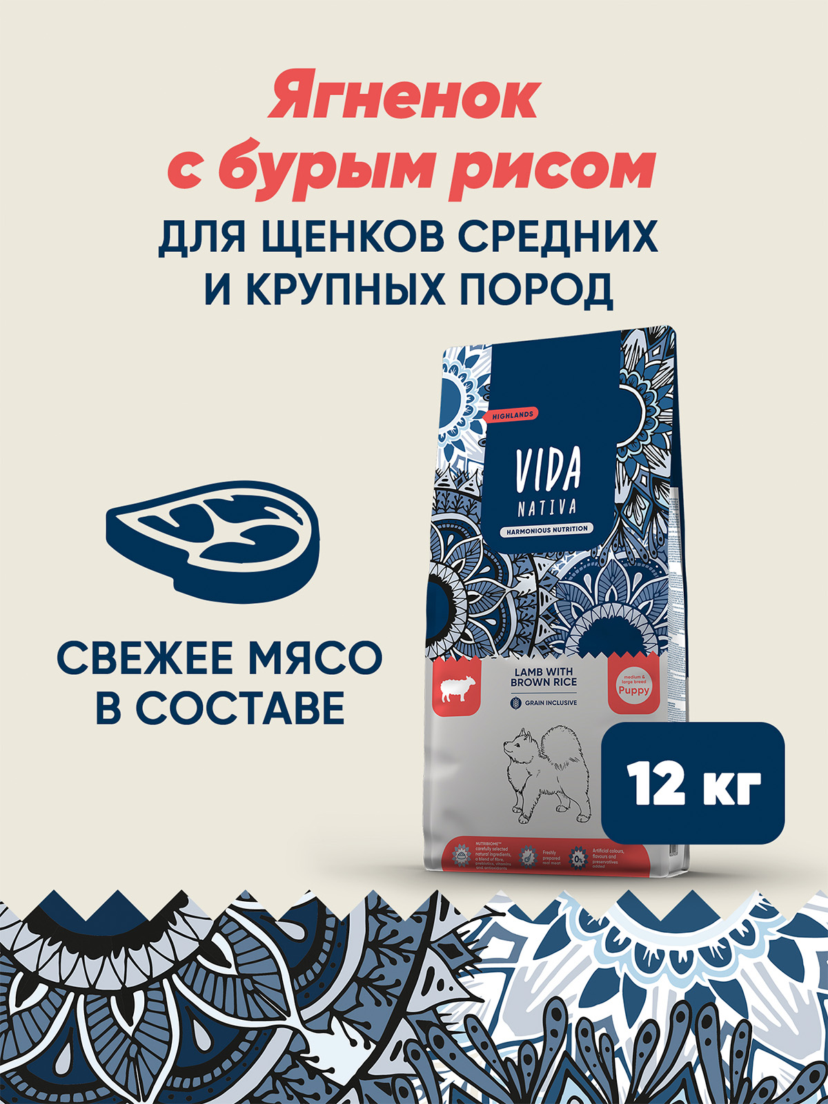 Сухой корм VIDA NATIVA для щенков средних и крупных пород из ягненка с бурым рисом 12 кг