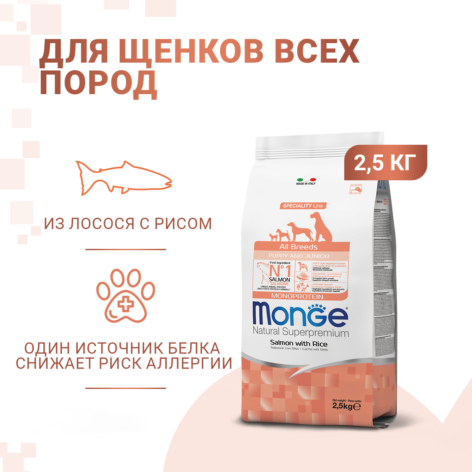 Сухой корм Monge Dog Speciality Line Monoprotein Puppy&Junior корм для щенков всех пород, из лосося с рисом 2,5 кг