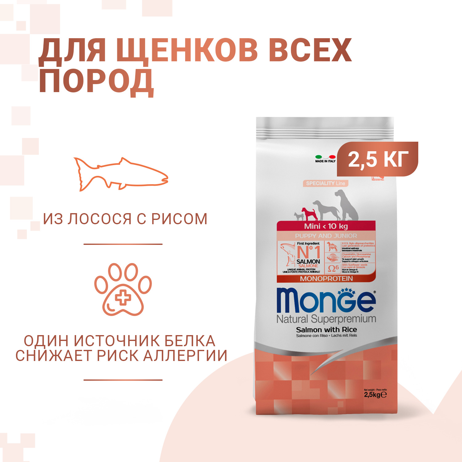 Monge Dog Speciality Line Monoprotein для щенков мелких пород лосось с рисом 2,5 кг