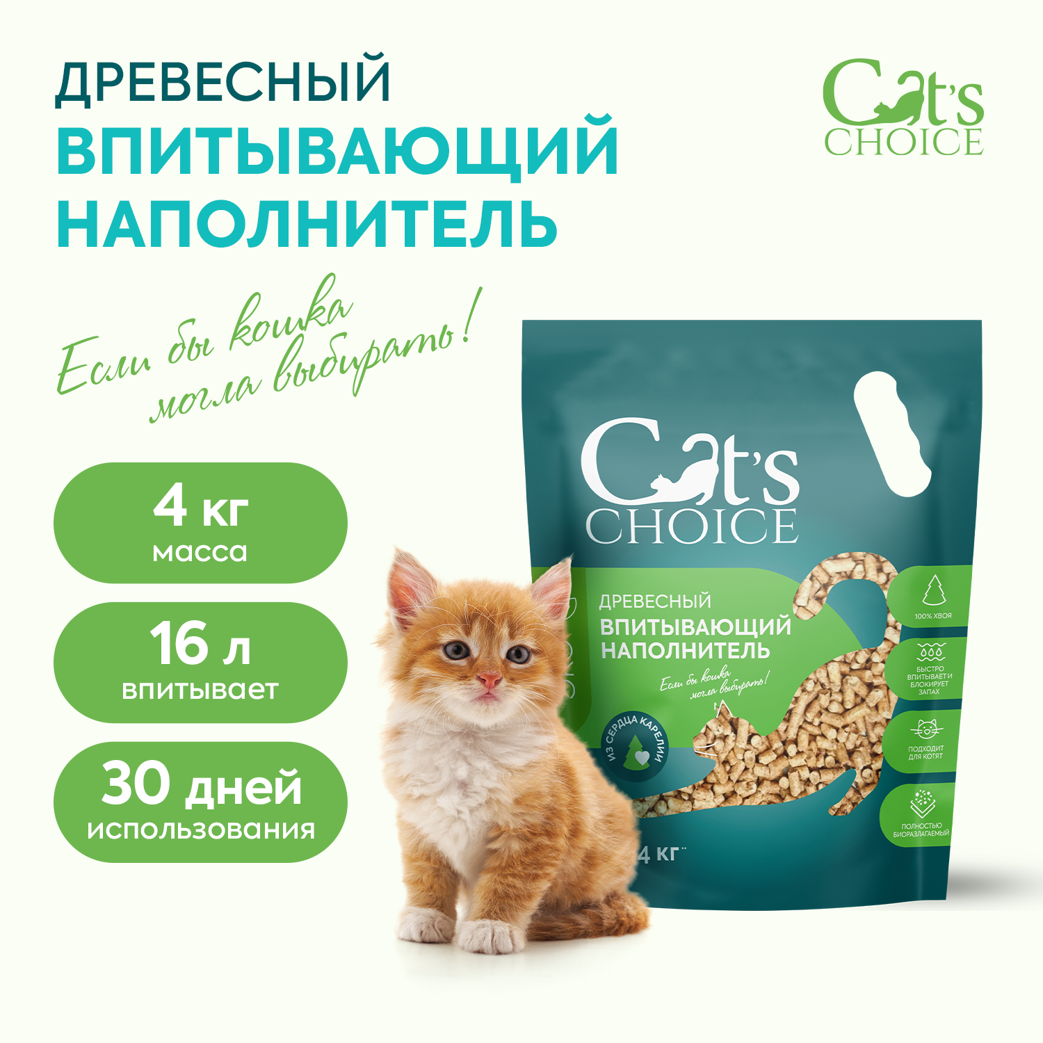 Древесный впитывающий наполнитель Cat's choice 16 л/4 кг