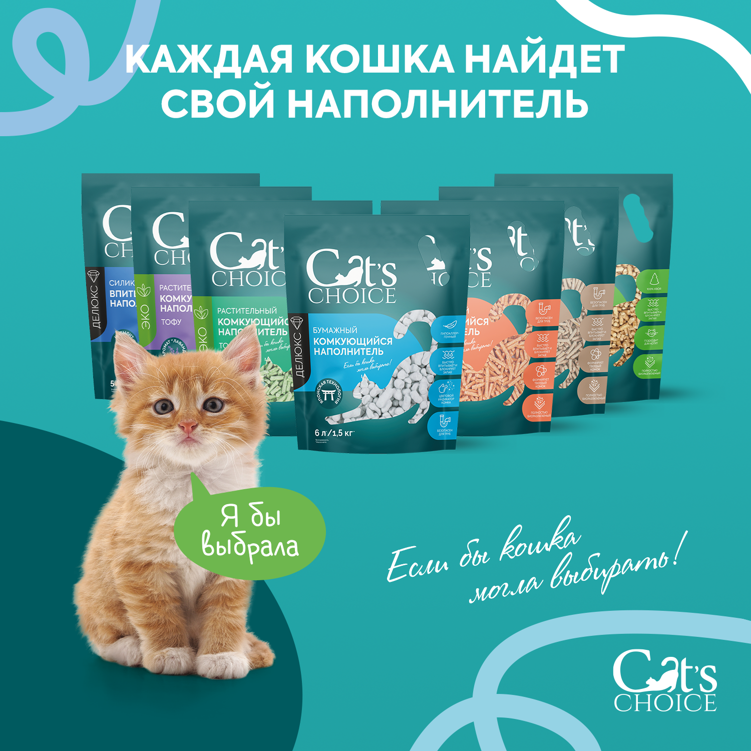 Древесный впитывающий наполнитель Cat's choice 16 л/4 кг