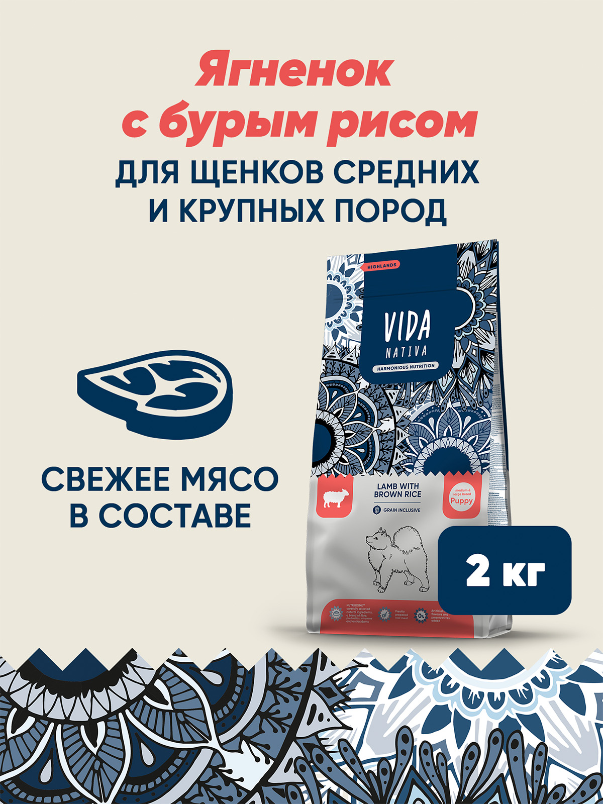 Сухой корм VIDA NATIVA для щенков средних и крупных пород из ягненка с бурым рисом 2 кг