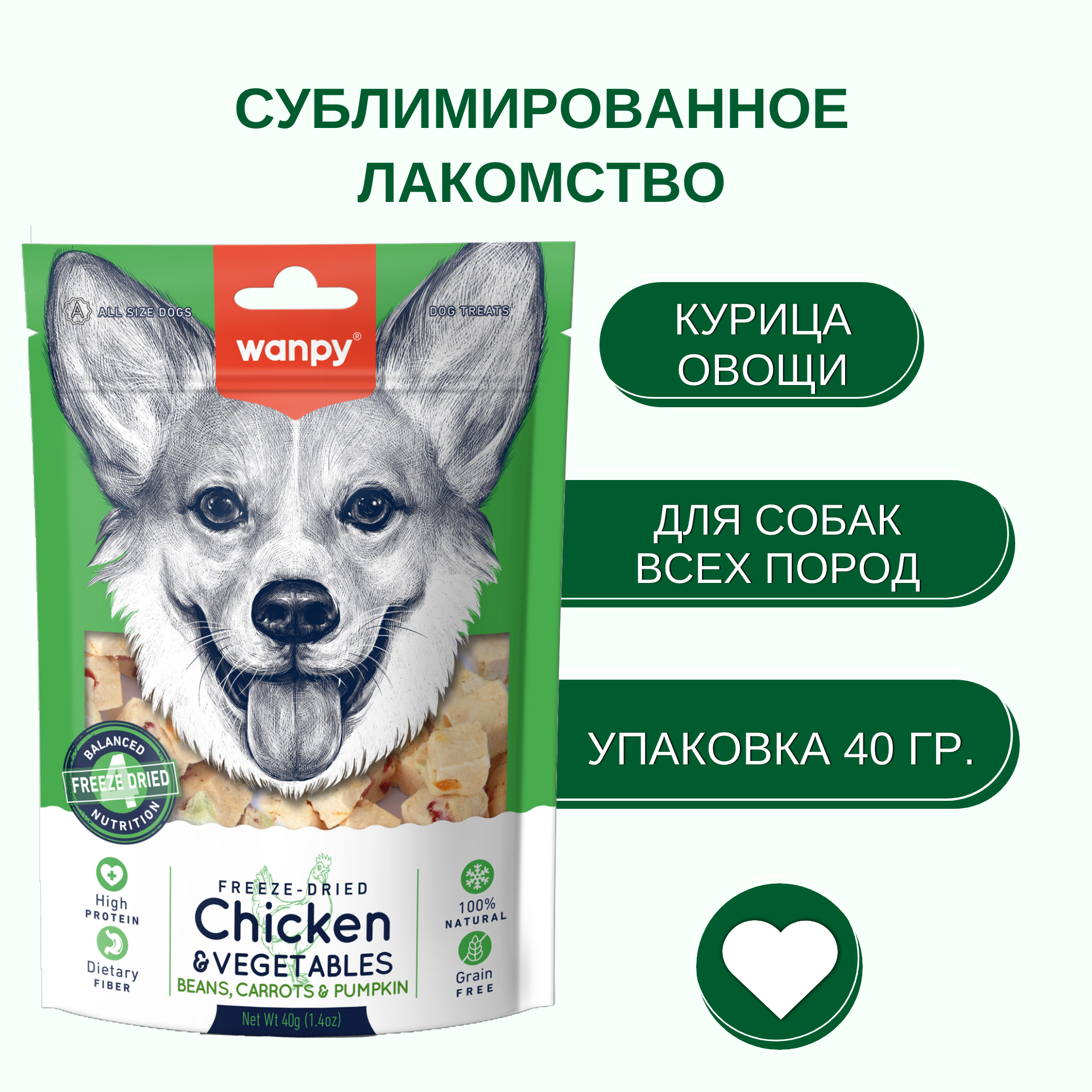 Wanpy Dog Сублимированное лакомство для собак "Курица и овощи" 40 г