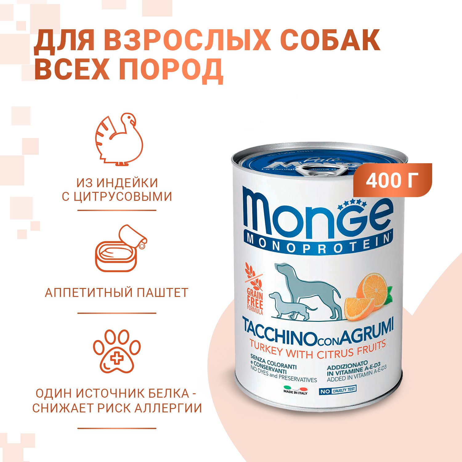 Влажный корм Monge Dog Natural Monoprotein Fruits для собак, паштет из индейки с рисом и цитрусовыми, консервы 400 г