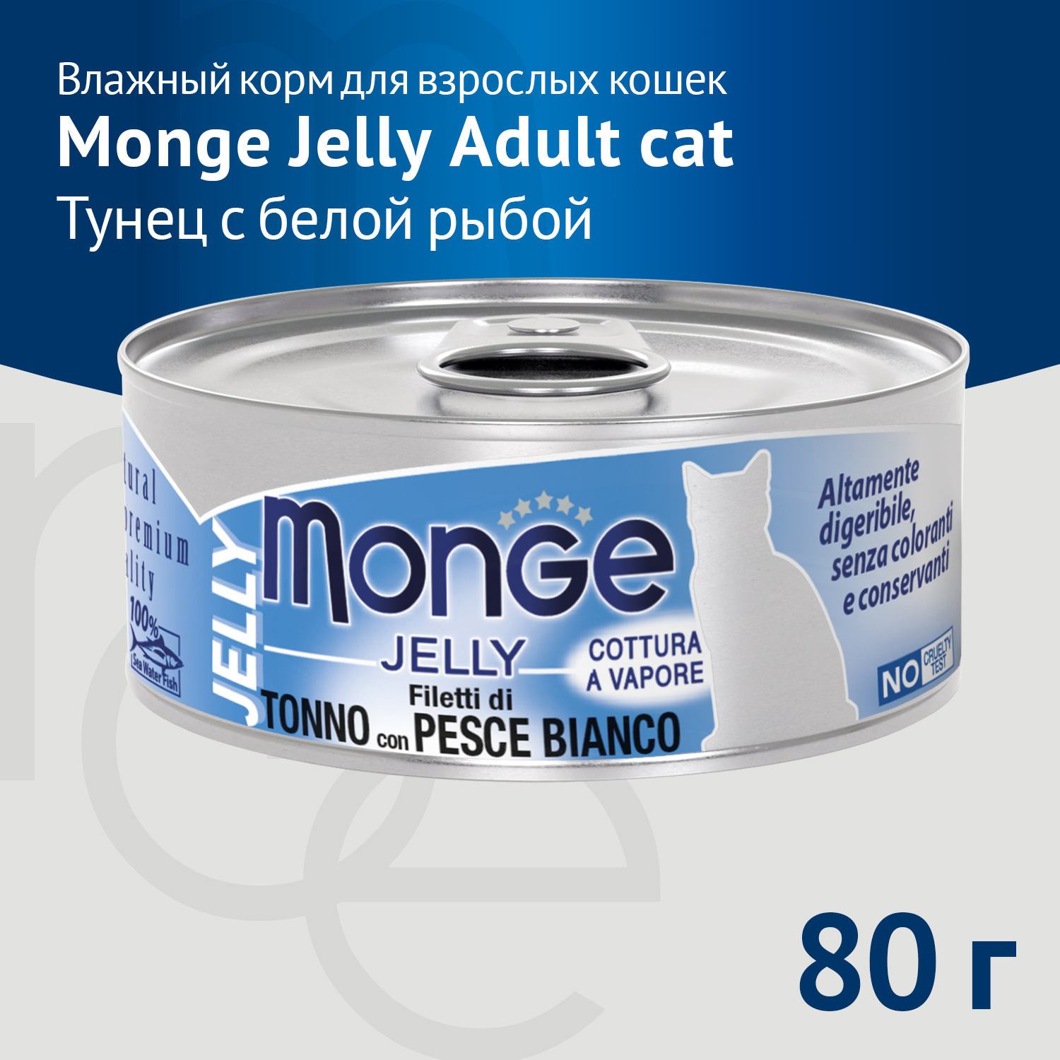 Влажный корм Monge jelly Adult cat для взрослых кошек с желтоперым тунцом и белой рыбой, консервы 80 г