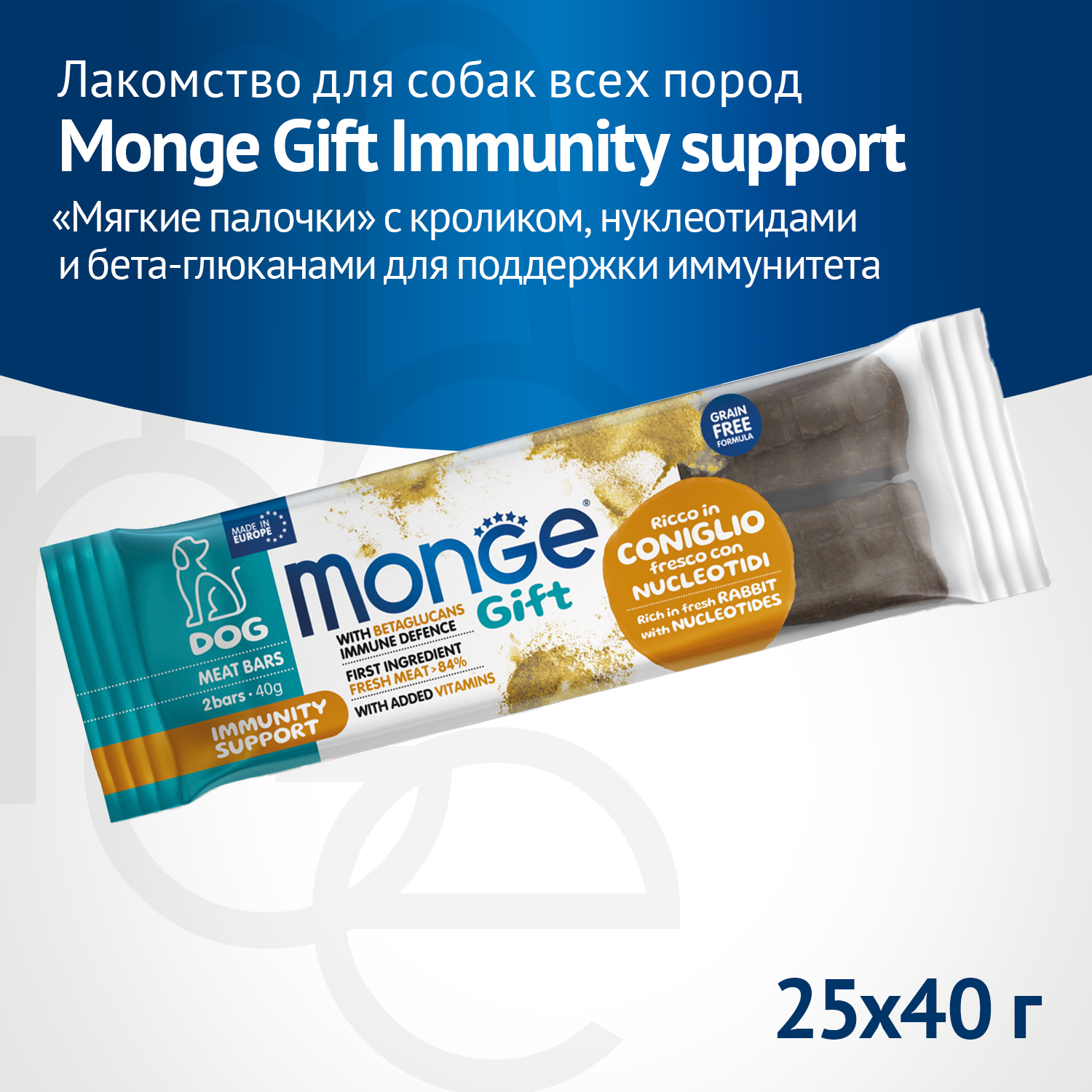 Лакомство Monge Gift Immunity support для собак всех пород "Мясные батончики" с кроликом, нуклеотидами и бета-глюканами для поддержки иммунитета 40 г