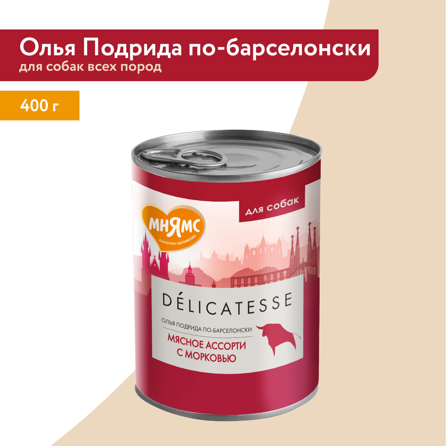 Влажный корм Мнямс Паштет из мясного ассорти с морковью для собак всех пород "Олья Подрида по-барселонски" 400 г