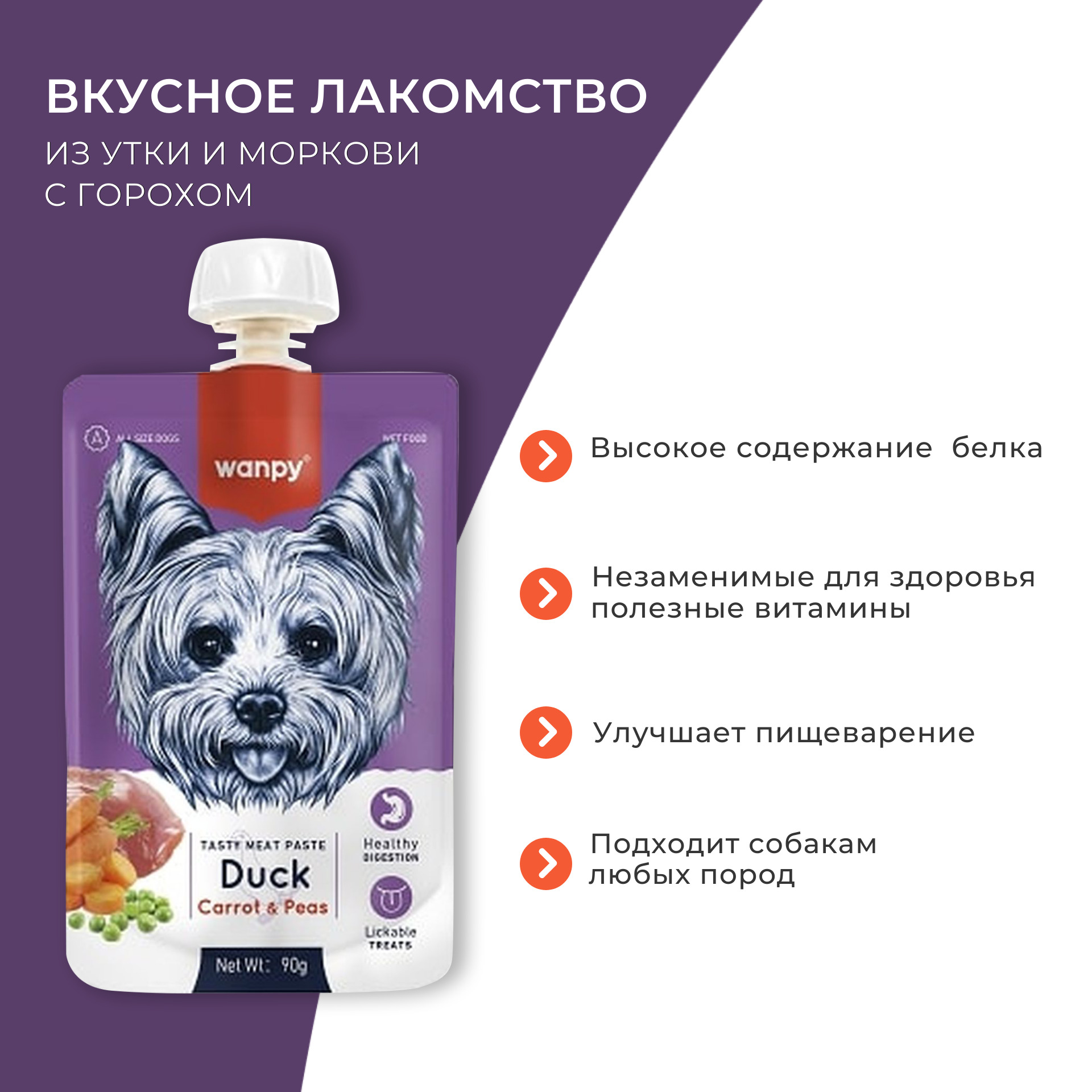 Wanpy Dog Лакомство для собак Мясной мусс из утки и моркови с горохом 90 г