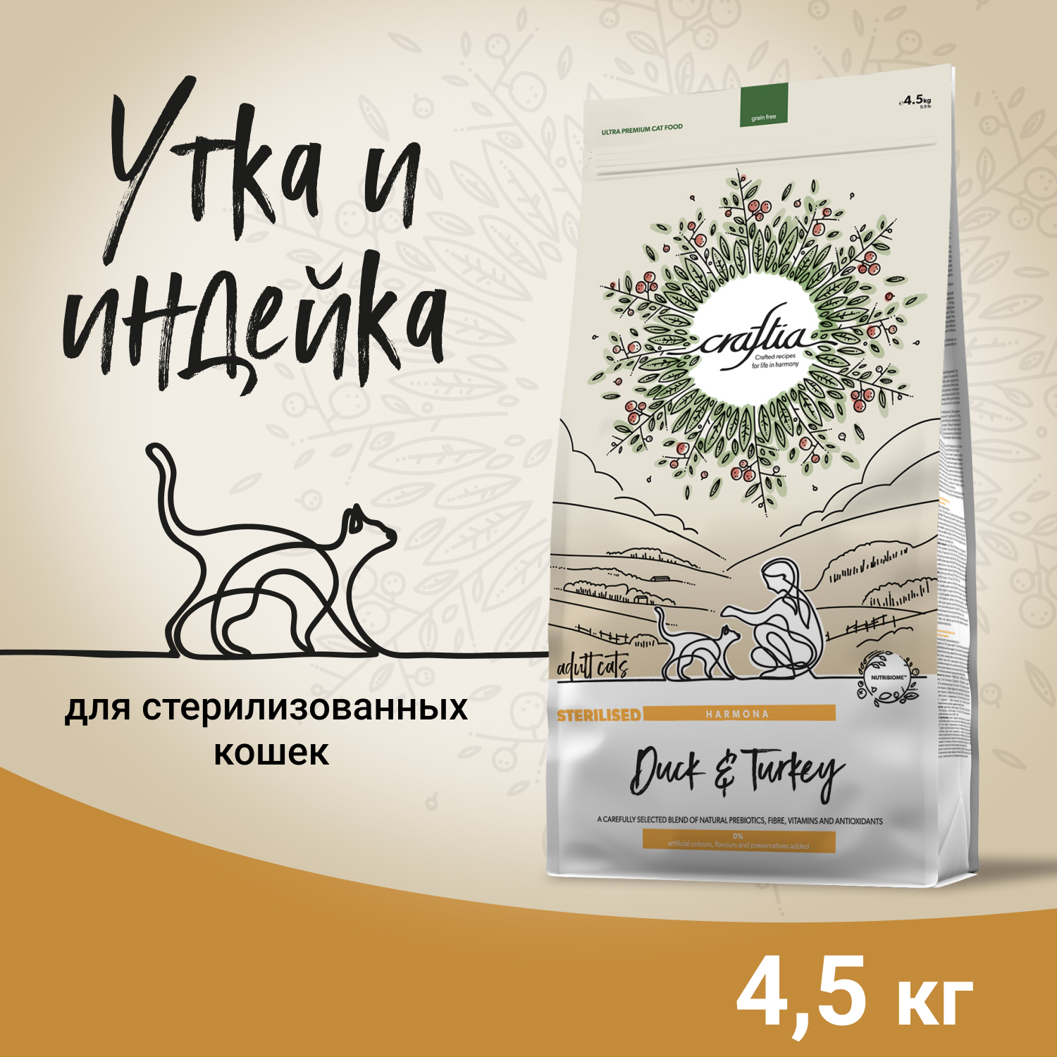 Сухой корм CRAFTIA HARMONA для стерилизованных кошек из утки и индейки 4,5 кг