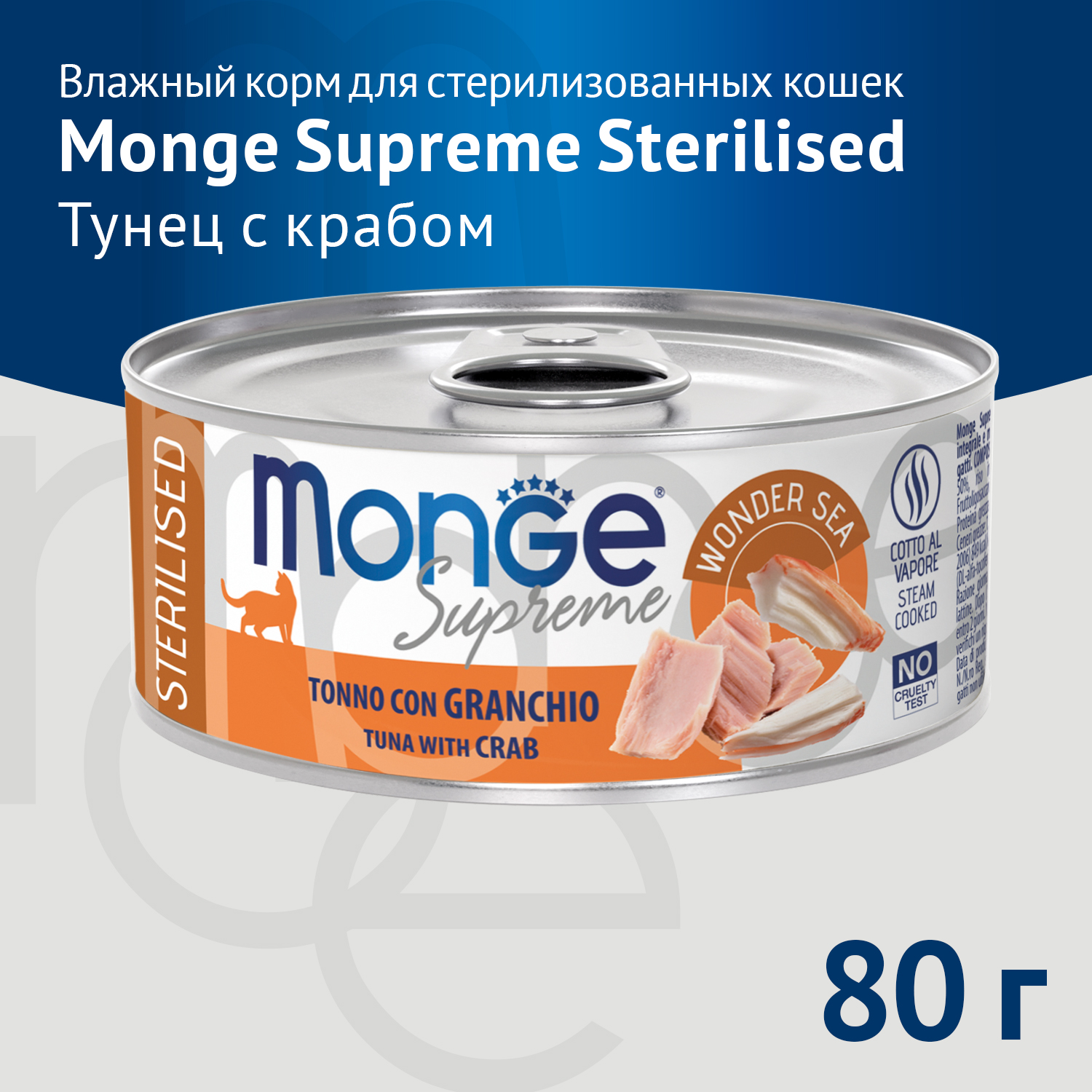 Влажный корм Monge Supreme sterilized для стерилизованных кошек из тунца с крабом, консервы 80 г