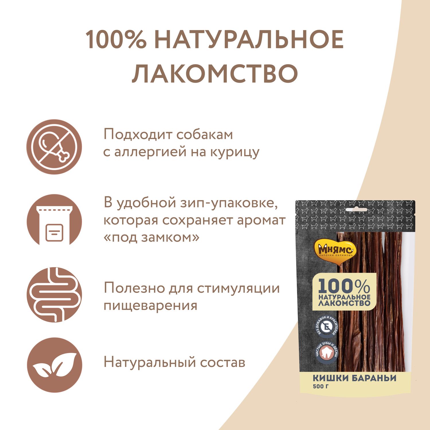 Мнямс лакомство для собак Кишки бараньи 500г