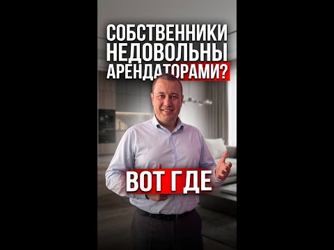 Собственники недовольны арендаторами? Вот где чаще всего проблема