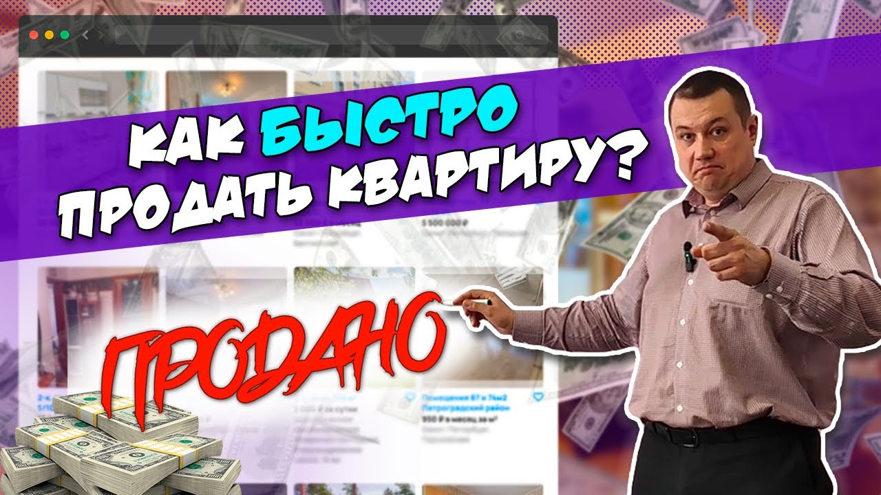 Как быстро продать квартиру