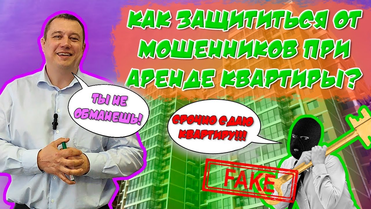 Как защититься от мошенников при аренде квартиры
