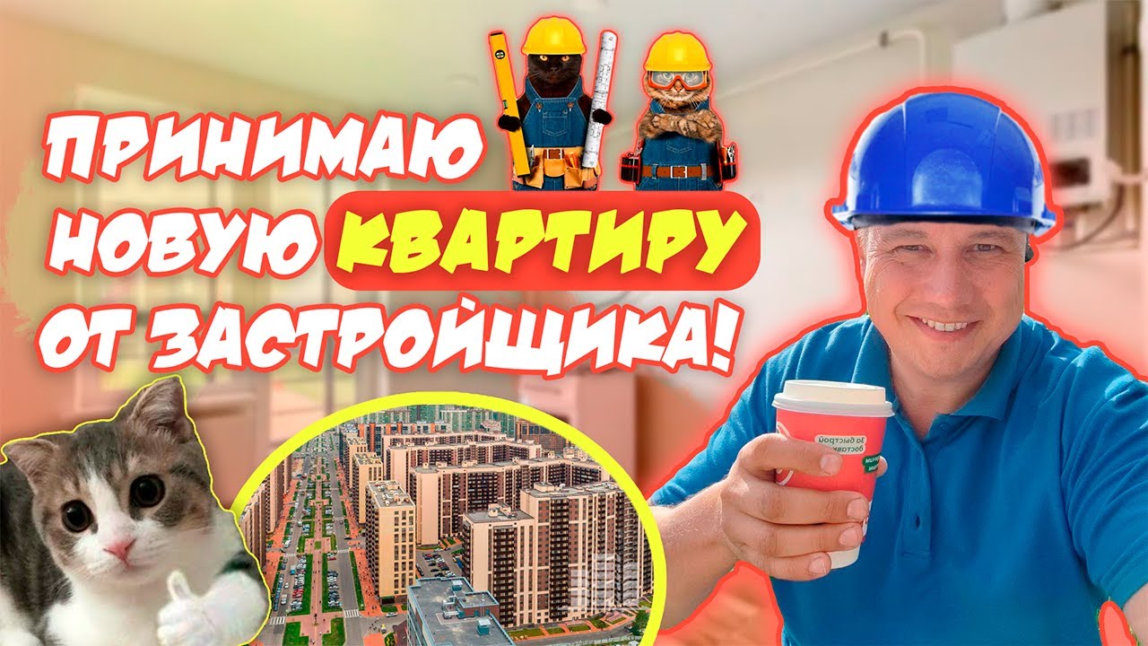 Принимаю новую квартиру от застройщика