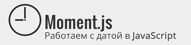 Лови moment.js или удобная библиотека для работы со временем на JavaScript