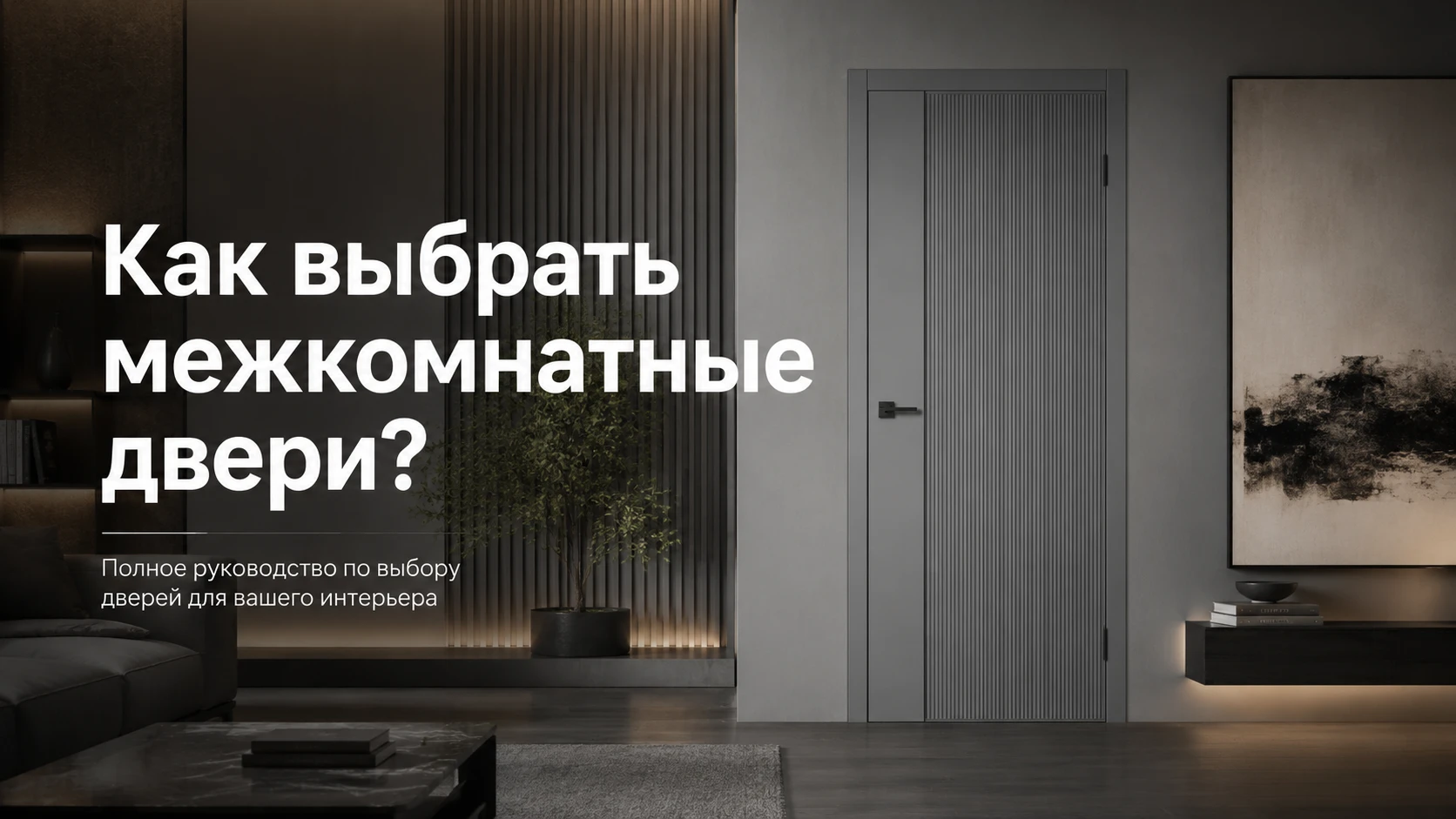Современные межкомнатные двери в салоне ВФД на Кашириных