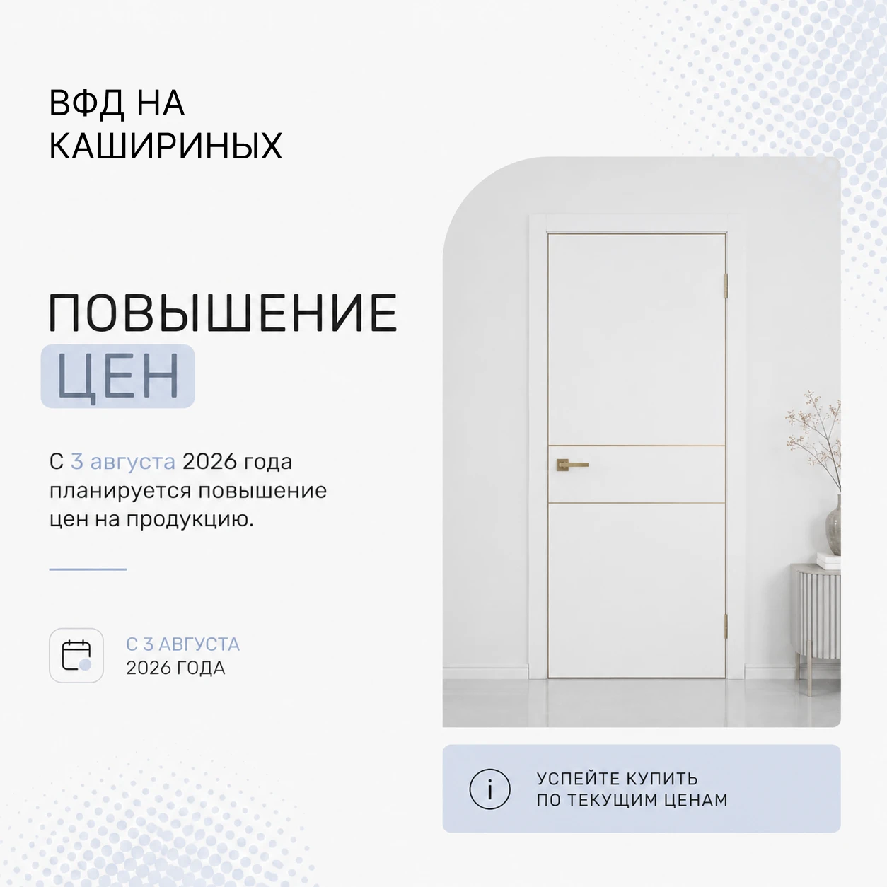 Повышение цен на двери ВФД с 3 августа 2026 года