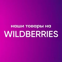 Наши товары на Wildberries