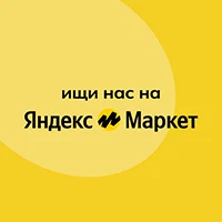 Ищи нас на Яндекс Маркет