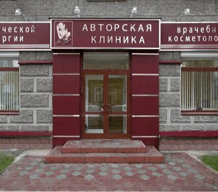 ООО "АВТОРСКАЯ КЛИНИКА"