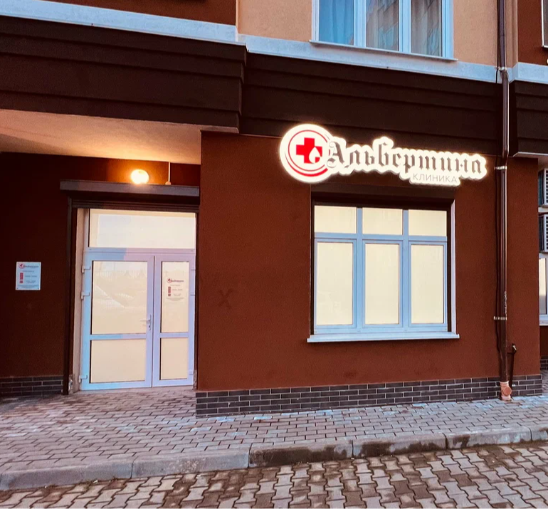ООО КЛИНИКА ЭСТЕТИЧЕСКОЙ МЕДИЦИНЫ "АЛЬБЕРТИНА"