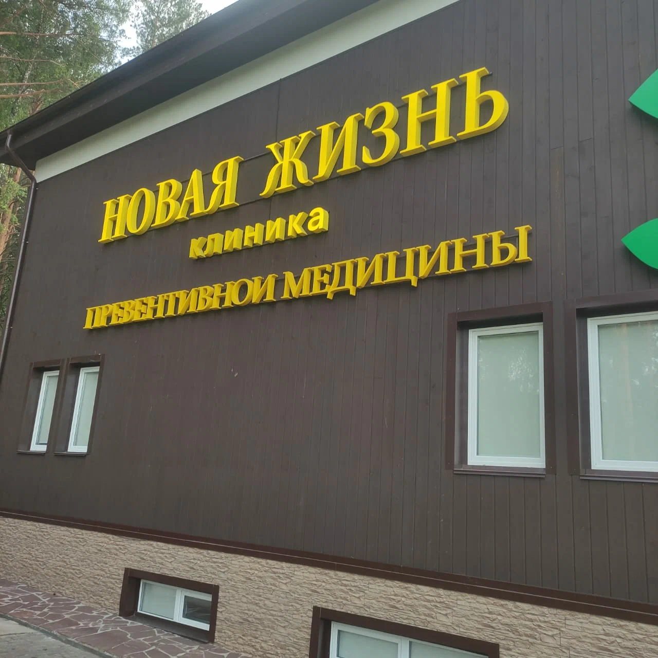 ООО КЛИНИКА "НОВАЯ ЖИЗНЬ"
