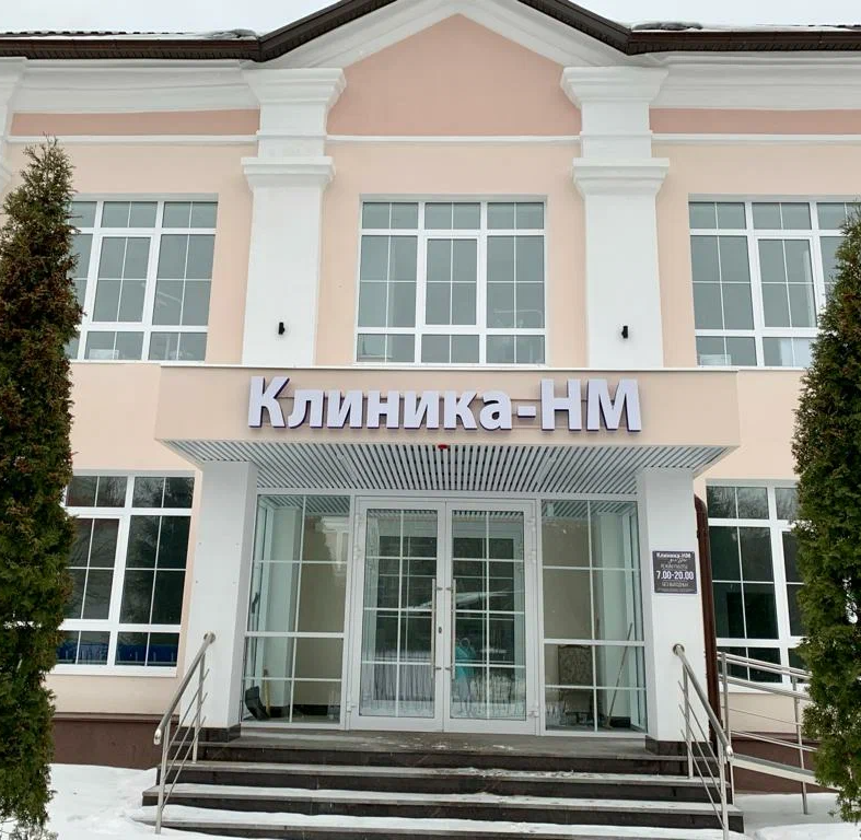 ООО "КЛИНИКА-НМ ДЛЯ ВАС"