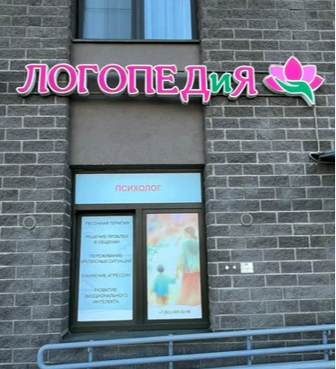 ООО "ЛОГОПЕДИЯ"