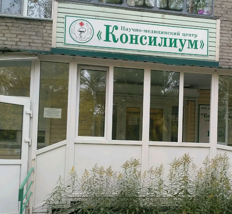 ООО НМЦ "Консилиум"